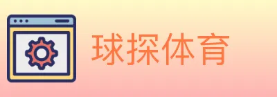 球探体育 logo